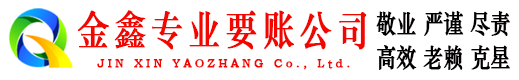 习水金鑫要账公司